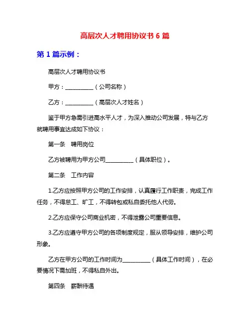 高层次人才聘用协议书6篇