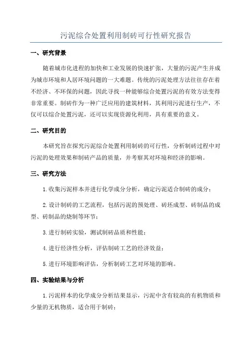 污泥综合处置利用制砖可行性研究报告