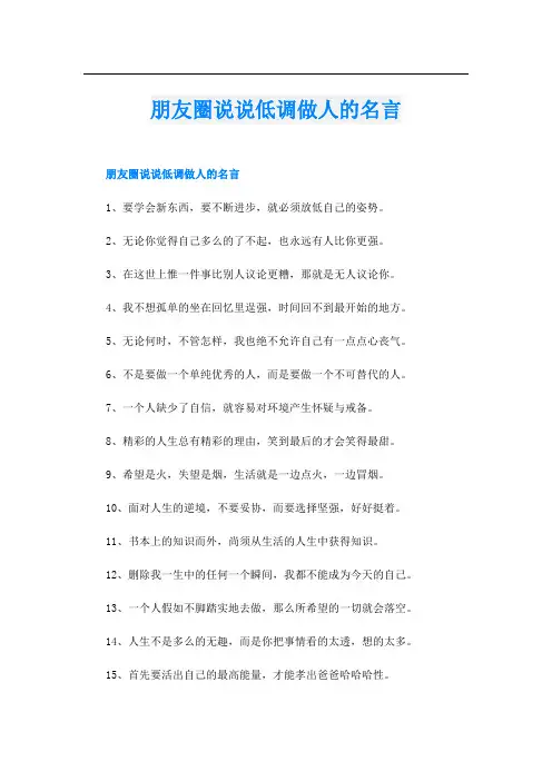 朋友圈说说低调做人的名言