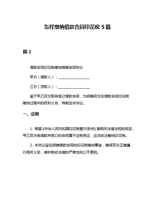 怎样缴纳借款合同印花税5篇