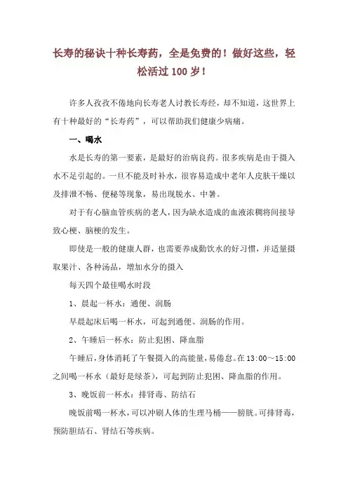 长寿的秘诀 十种长寿药,全是免费的!做好这些,轻松活过100岁!