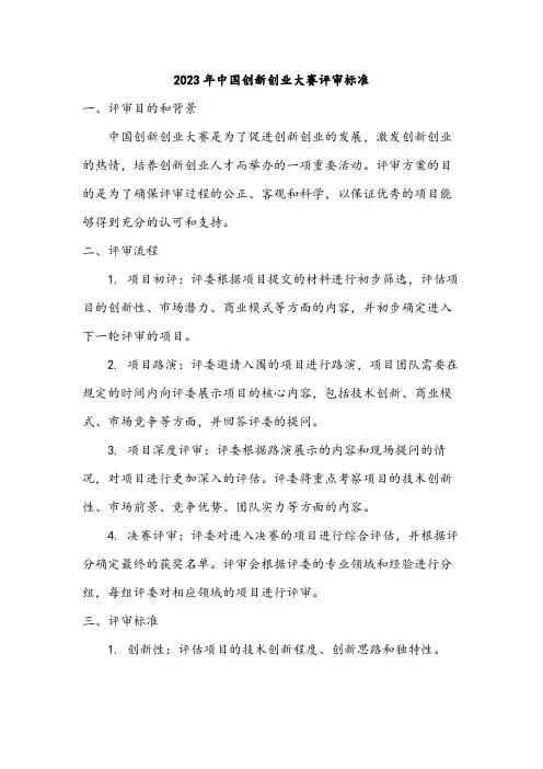 2023年中国创新创业大赛评审标准
