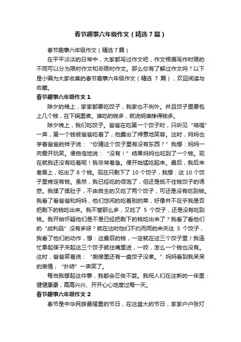 春节趣事六年级作文（精选7篇）