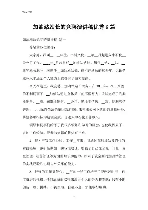 加油站站长的竞聘演讲稿6篇
