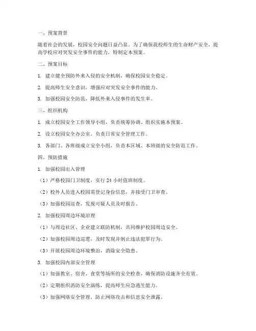 小学预防外来入侵安全预案