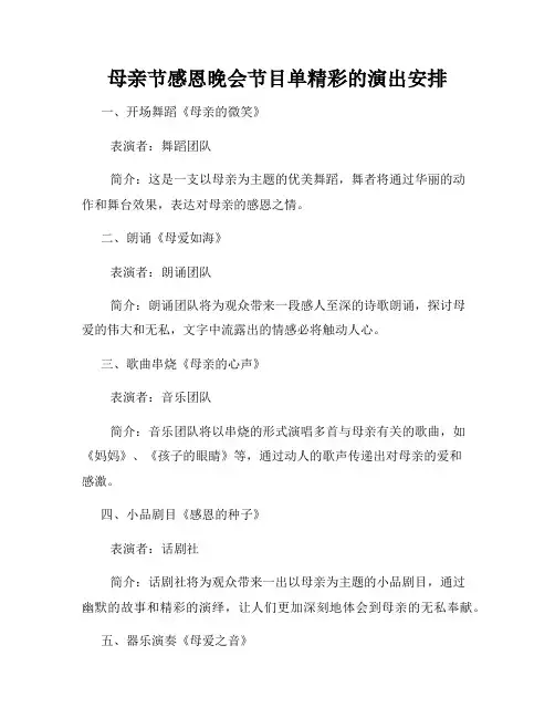 母亲节感恩晚会节目单精彩的演出安排