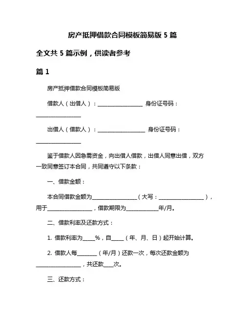 房产抵押借款合同模板简易版5篇
