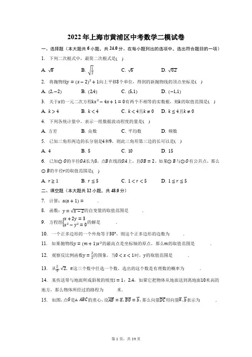 2022年上海市黄浦区中考数学二模试卷及答案解析