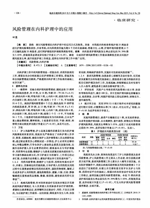 风险管理在内科护理中的应用