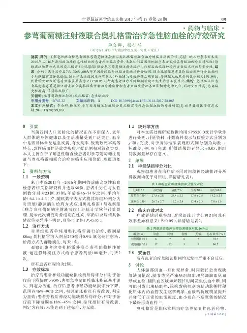 参芎葡萄糖注射液联合奥扎格雷治疗急性脑血栓的疗效研究