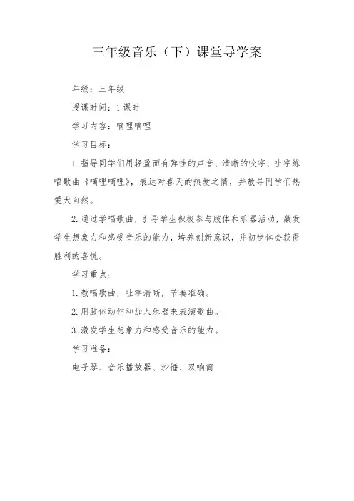 小学音乐嘀哩嘀哩导学案