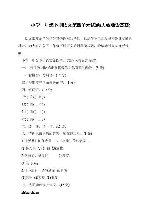 小学一年级下册语文第四单元试题(人教版含答案)