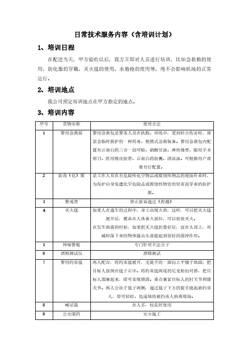 日常技术服务内容(含培训计划)