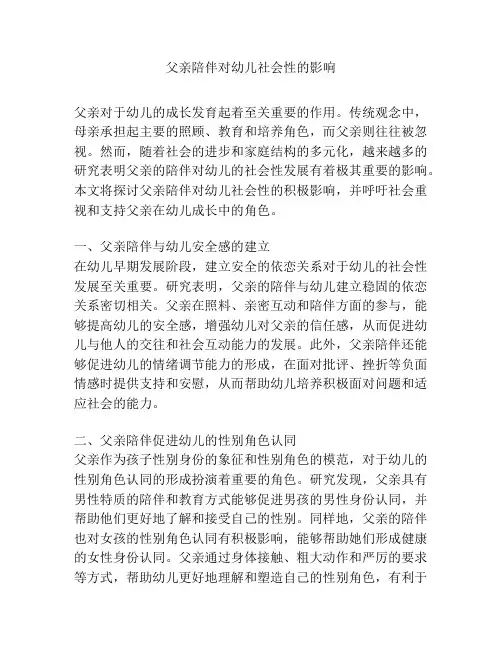 父亲陪伴对幼儿社会性的影响