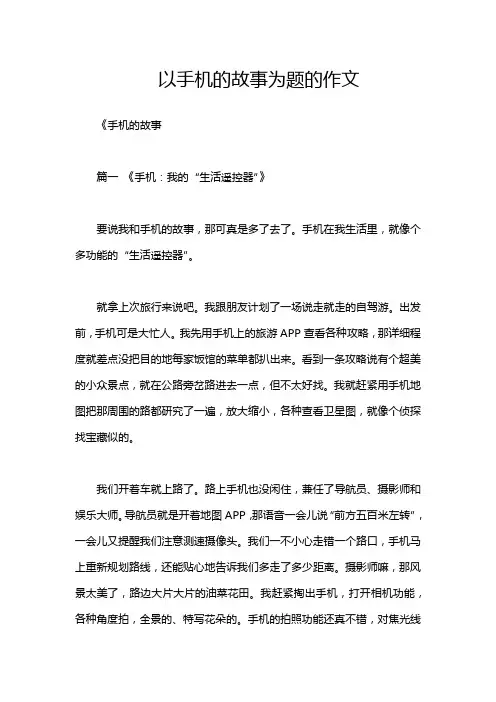 以手机的故事为题的作文