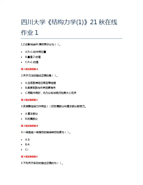 四川大学《结构力学(1)》21秋在线作业1