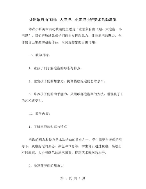让想象自由飞翔：大泡泡、小泡泡小班美术活动教案