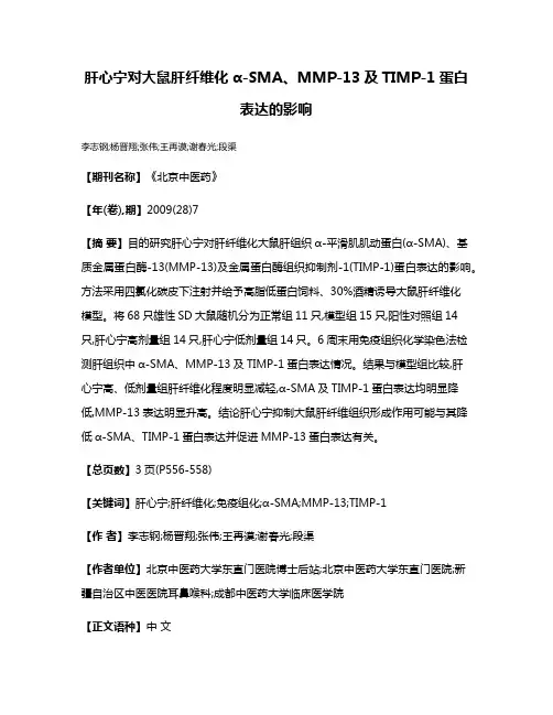 肝心宁对大鼠肝纤维化α-SMA、MMP-13及TIMP-1蛋白表达的影响