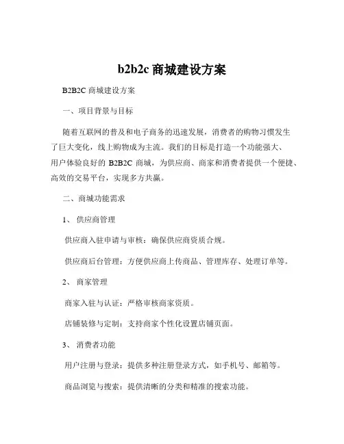 b2b2c商城建设方案