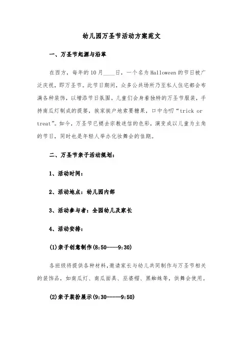 幼儿园万圣节活动方案范文（四篇）