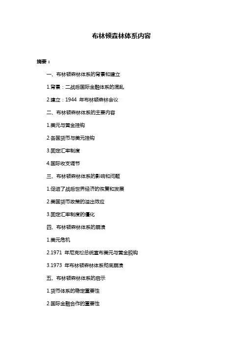 布林顿森林体系内容