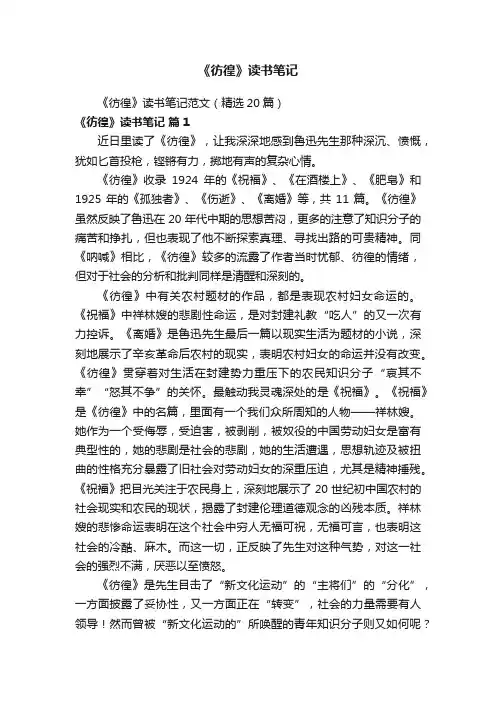 《彷徨》读书笔记范文（精选20篇）