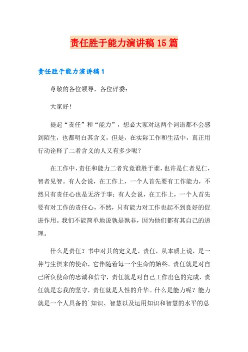 责任胜于能力演讲稿15篇