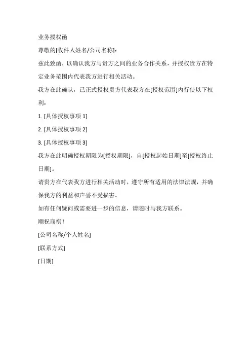 业务授权函的模板