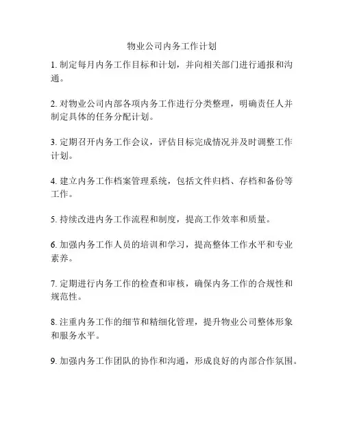 物业公司内务工作计划