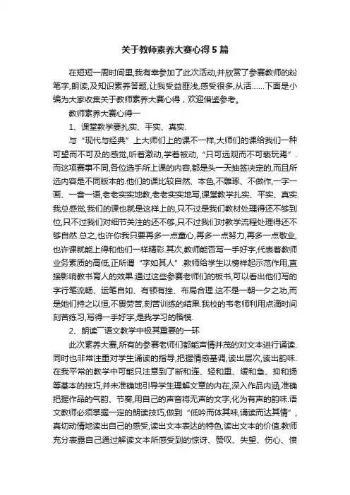 关于教师素养大赛心得5篇