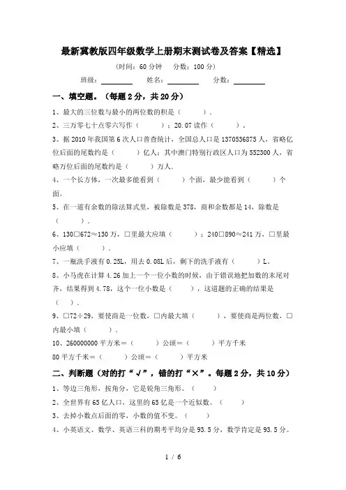 最新冀教版四年级数学上册期末测试卷及答案【精选】