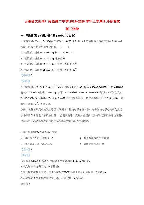 云南省文山州广南县第二中学2020届高三化学上学期9月考试试题(含解析)