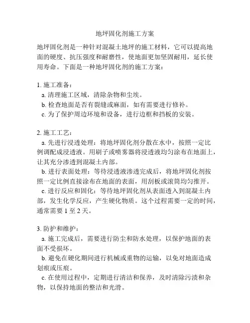地坪固化剂施工方案