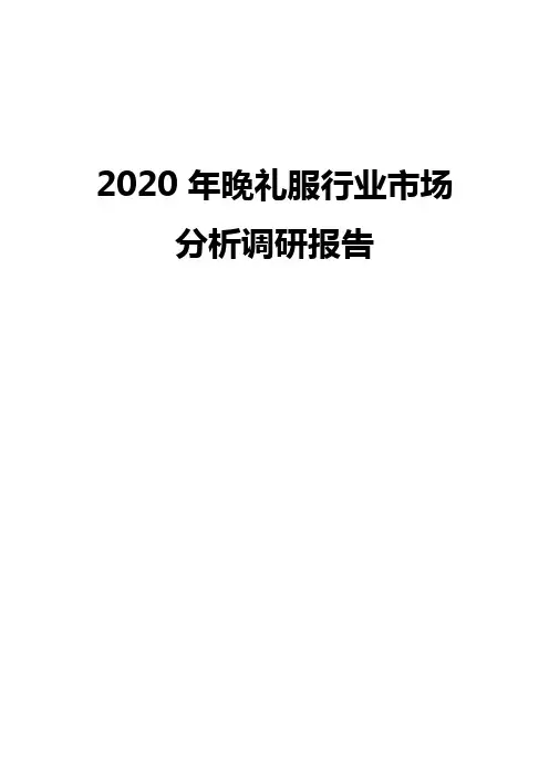 2020年晚礼服行业市场分析调研报告
