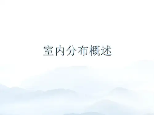 室内分布概述优质文档