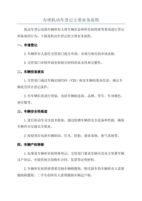 办理机动车登记主要业务流程