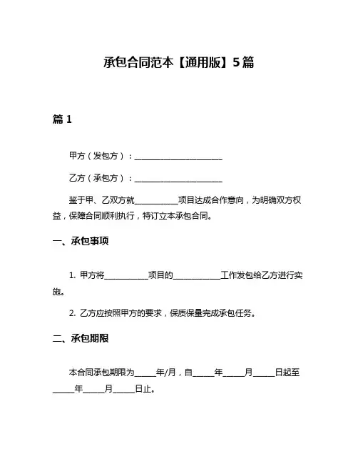 承包合同范本【通用版】5篇