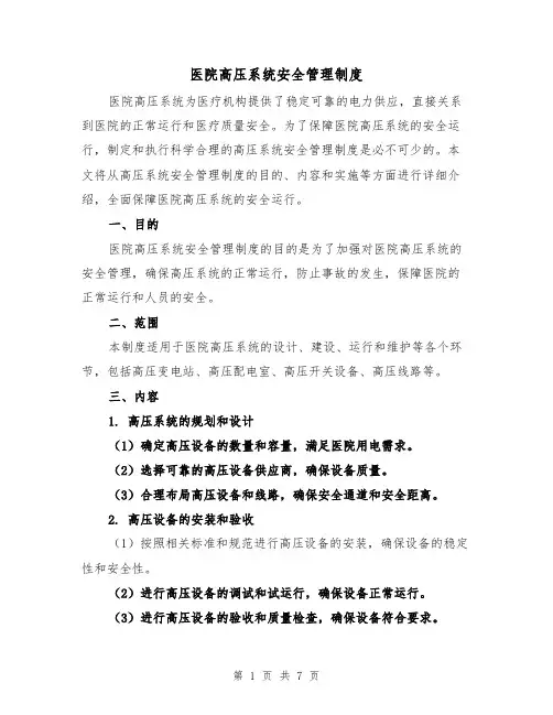 医院高压系统安全管理制度(三篇)