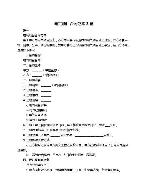 电气项目合同范本3篇