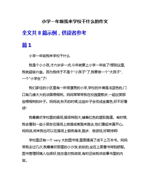 小学一年级我来学校干什么的作文