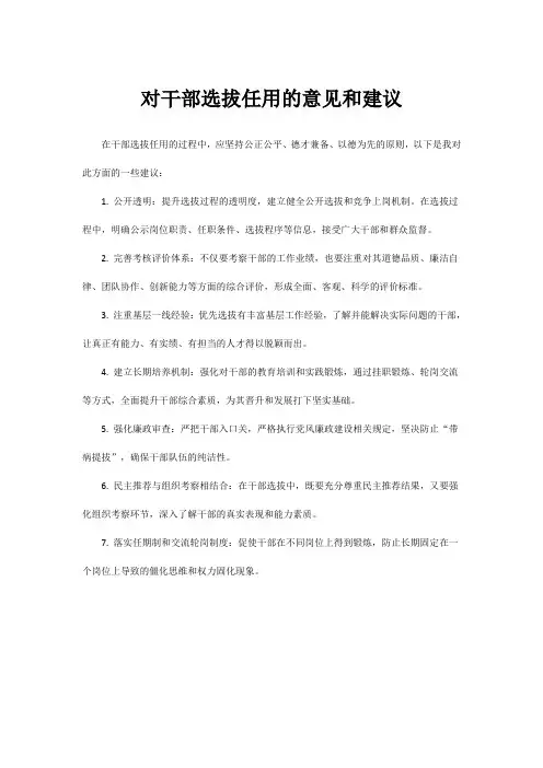 对干部选拔任用的意见和建议