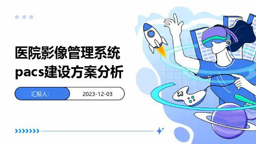医院影像管理系统pacs建设方案分析