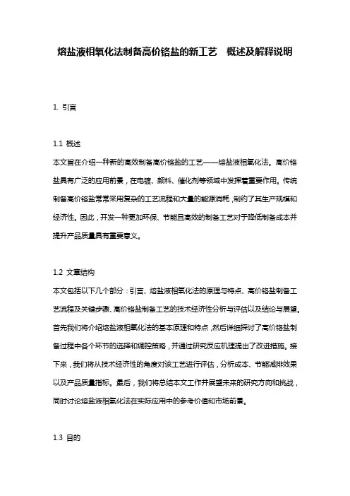 熔盐液相氧化法制备高价铬盐的新工艺__概述及解释说明