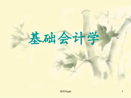 《基础会计学课件》PPT课件