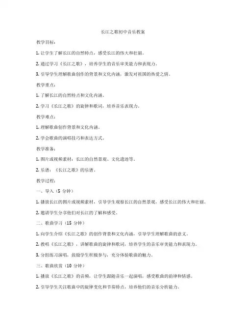 长江之歌初中音乐教案