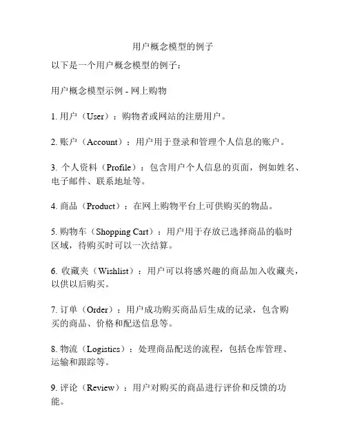 用户概念模型的例子