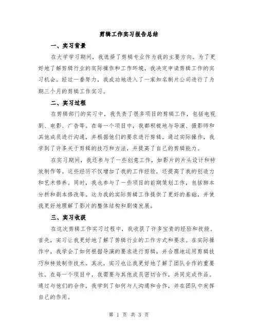 剪辑工作实习报告总结