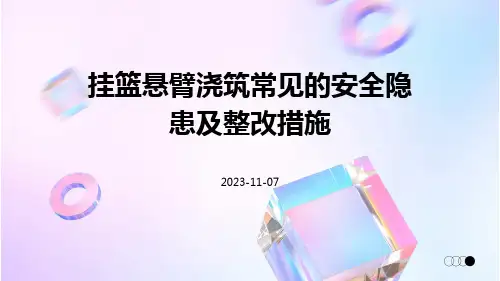 挂篮悬臂浇筑常见的安全隐患及整改措施