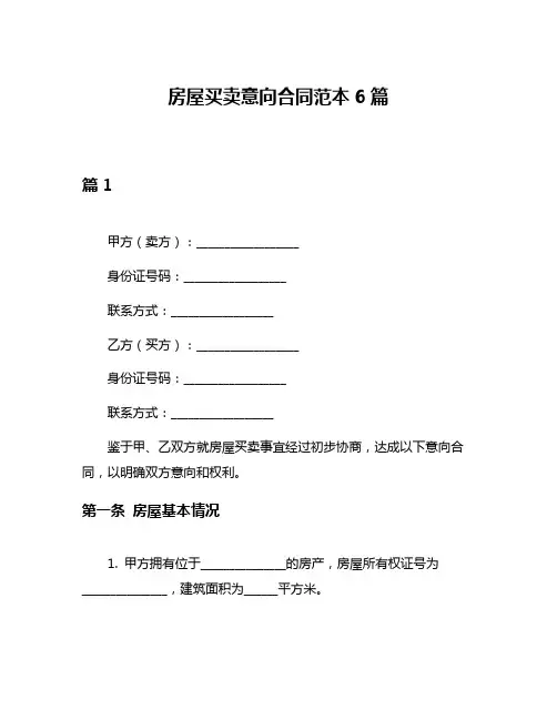 房屋买卖意向合同范本6篇