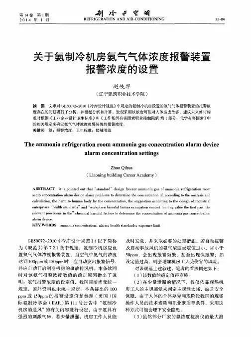 关于氨制冷机房氨气气体浓度报警装置报警浓度的设置
